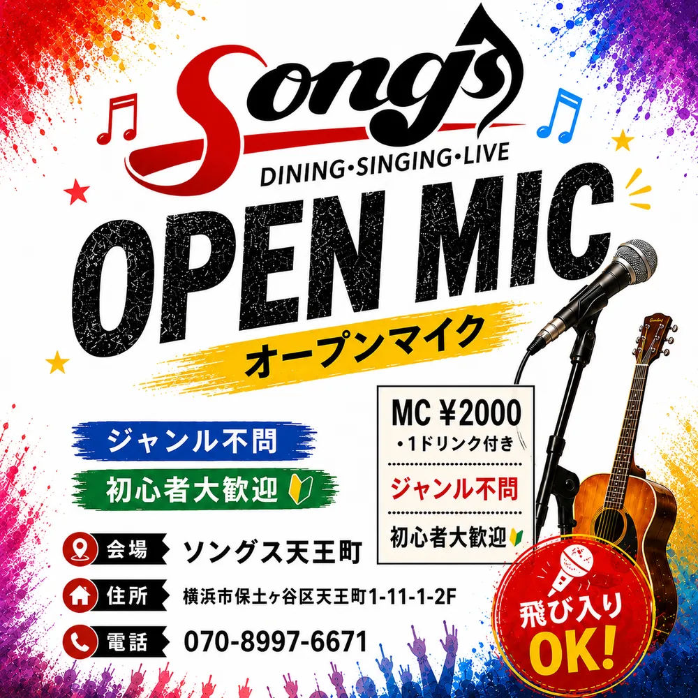 オープンマイク日付なし