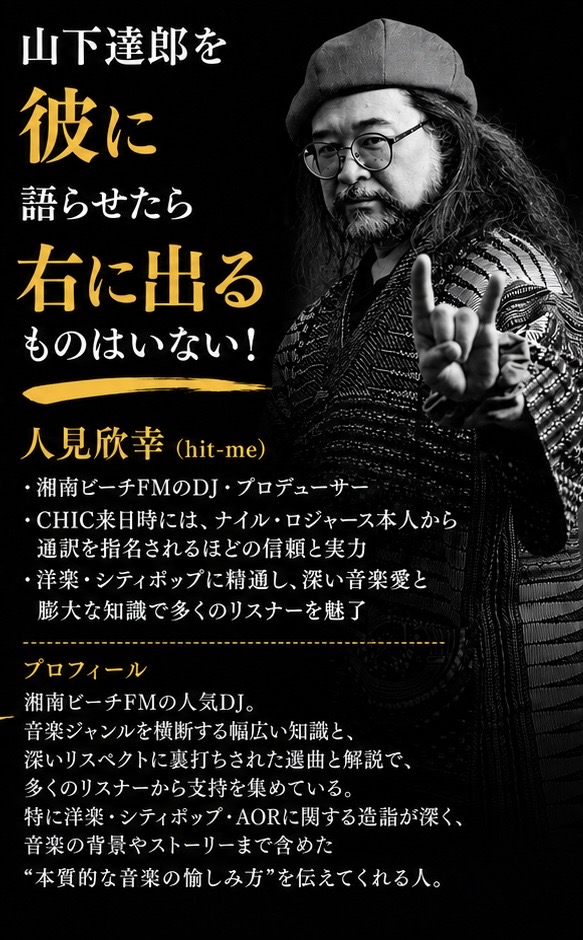 待望のライヴアルバム[JOY2]発売直前企画・山下達郎特集presented by人見欣幸