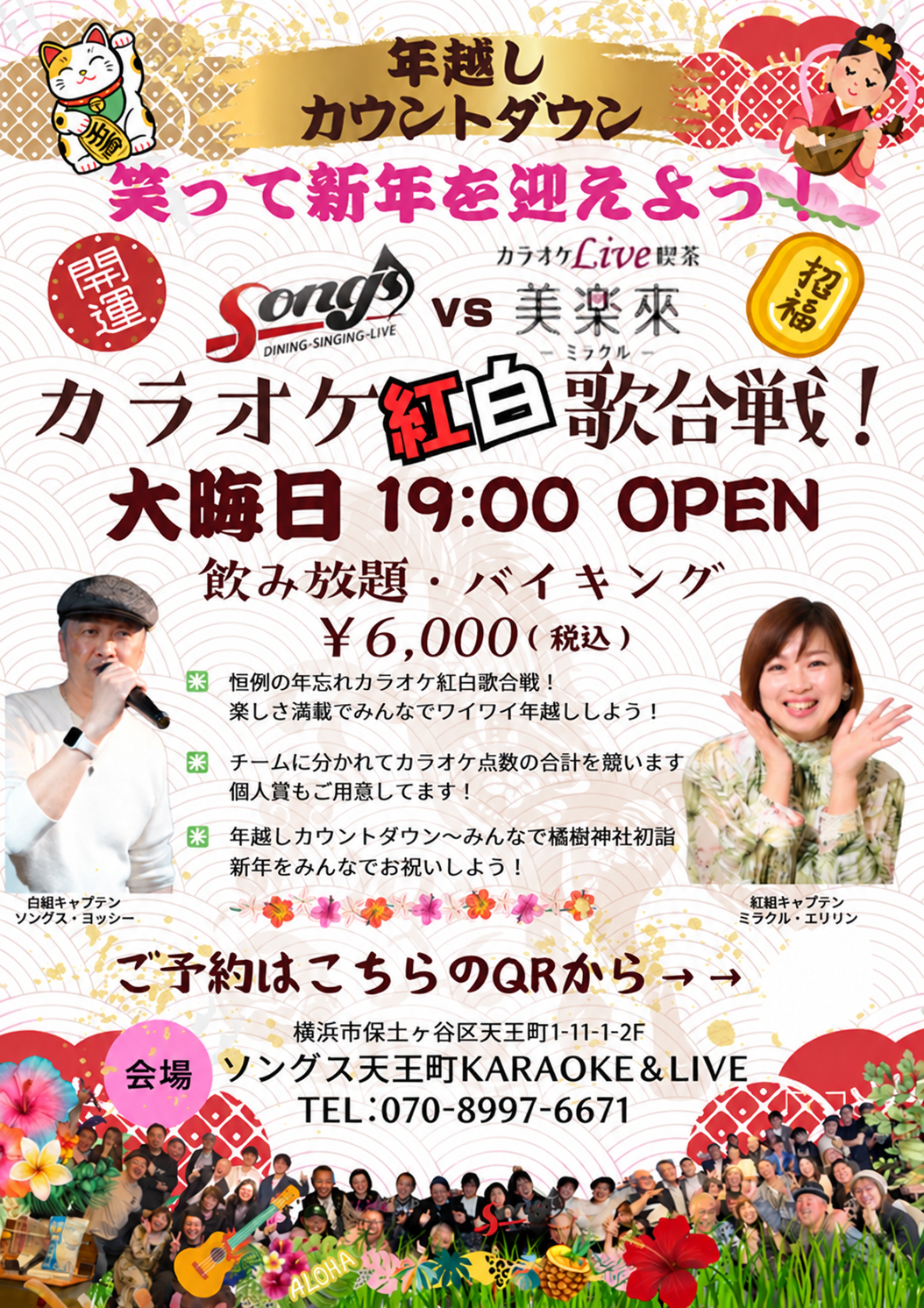 年忘れSONGS vs 美楽來・カラオケ紅白歌合戦！年越しカウントダウンスペシャル