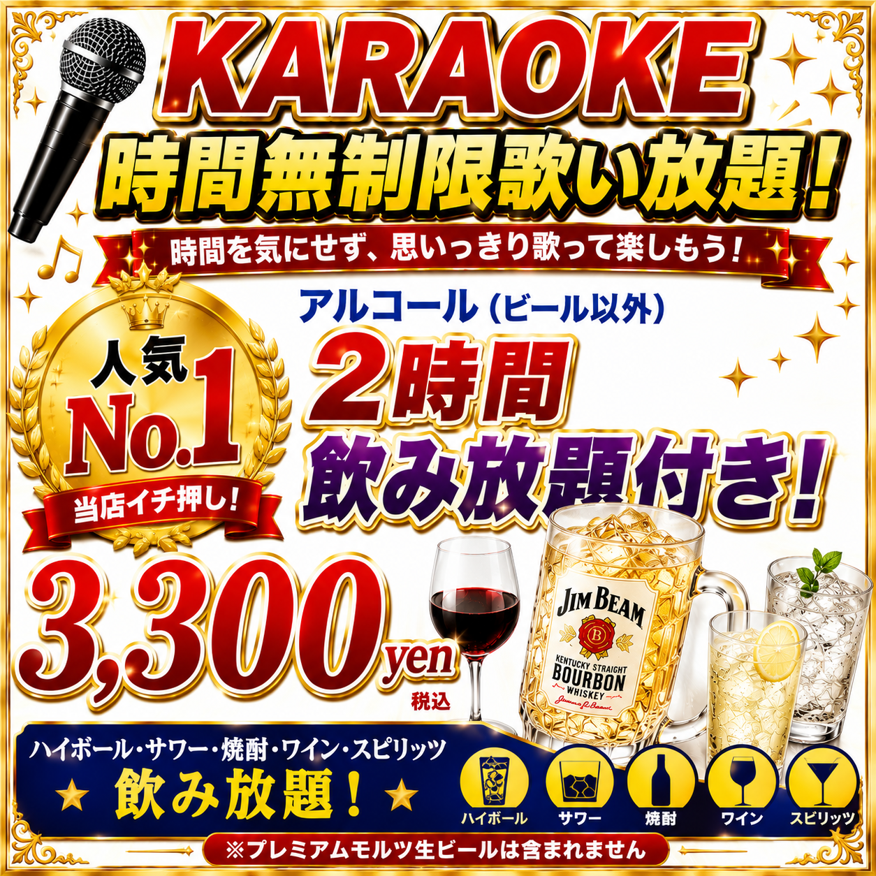 カラオケ アルコールプラン 3,300円 アルコール2時間飲み放題