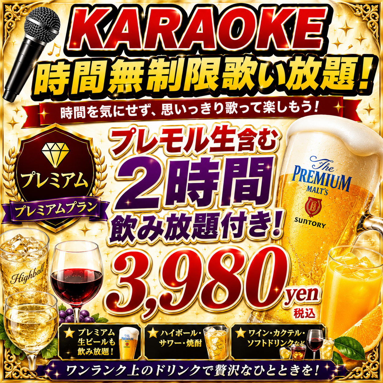 カラオケ プレミアムプラン 3,980円 プレモル生を含む2時間飲み放題