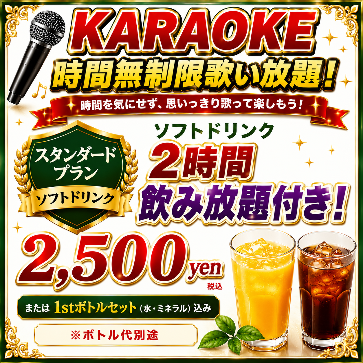 カラオケ スタンダードプラン 2,500円 ソフトドリンク2時間飲み放題